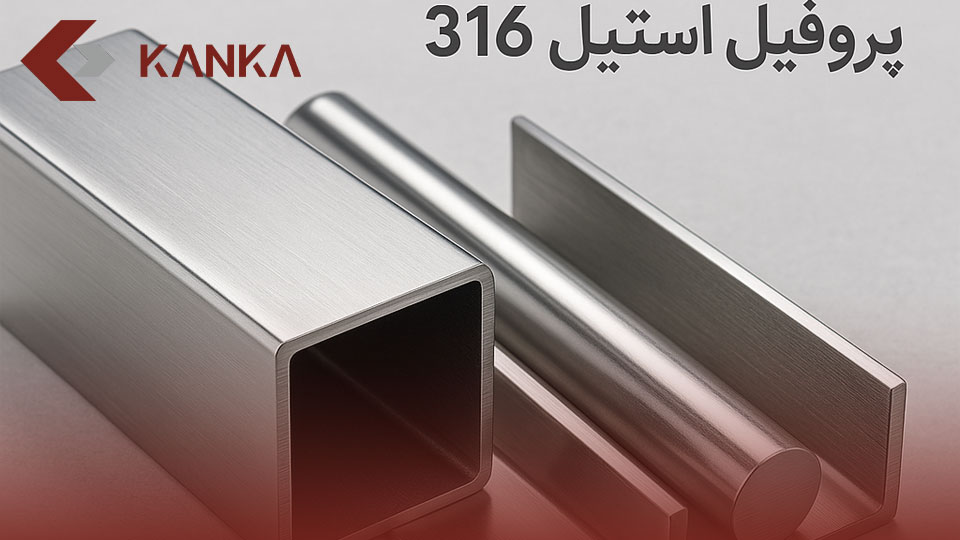 پروفیل استیل 316