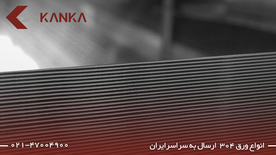 ارسال ورق استیل 304 به سراسر ایران