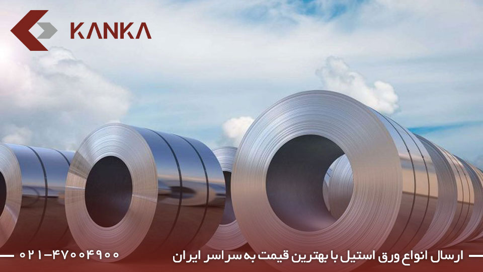 خرید ورق استیل در انواع مختلف در سراسر ایران