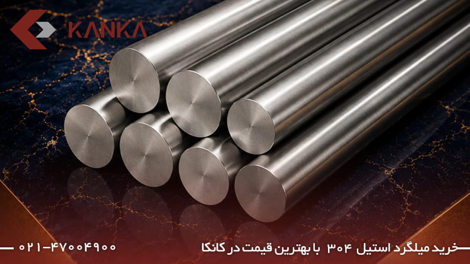 خرید میلگرد استیل 304