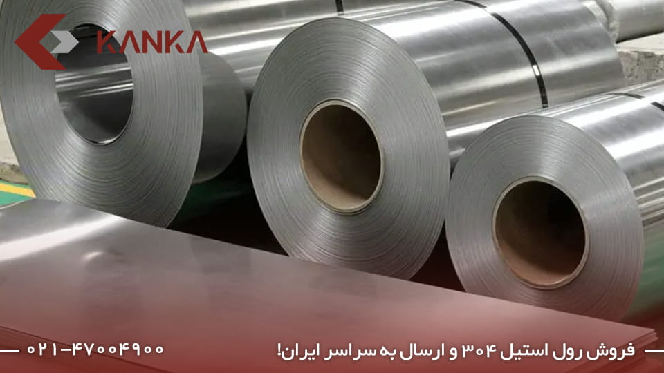 قیمت رول استیل ۳۰۴