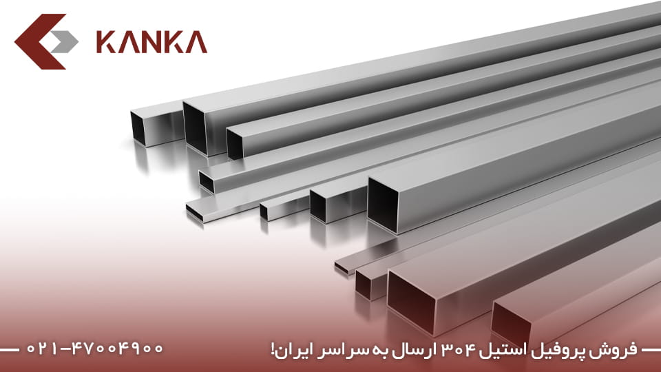 قیمت پروفیل استیل 304