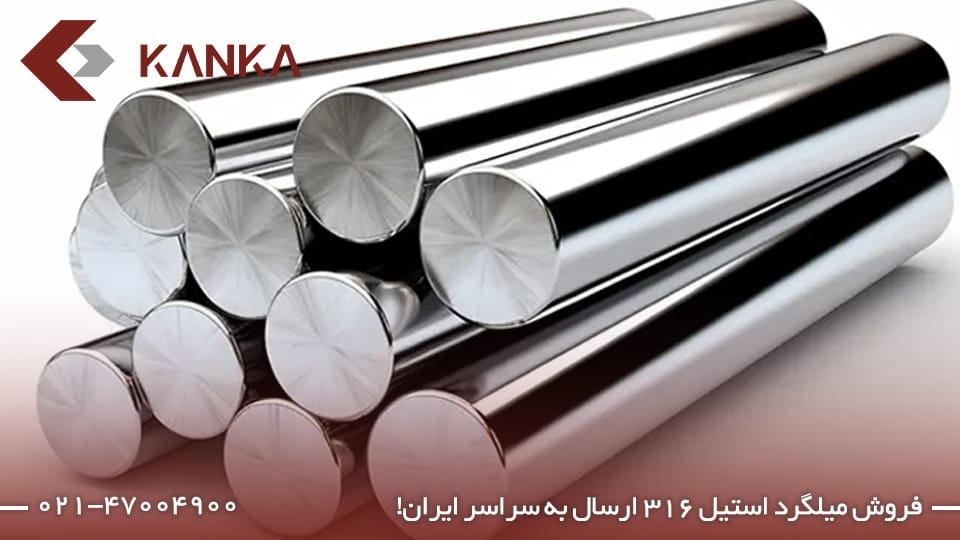 قیمت میلگرد استیل 316