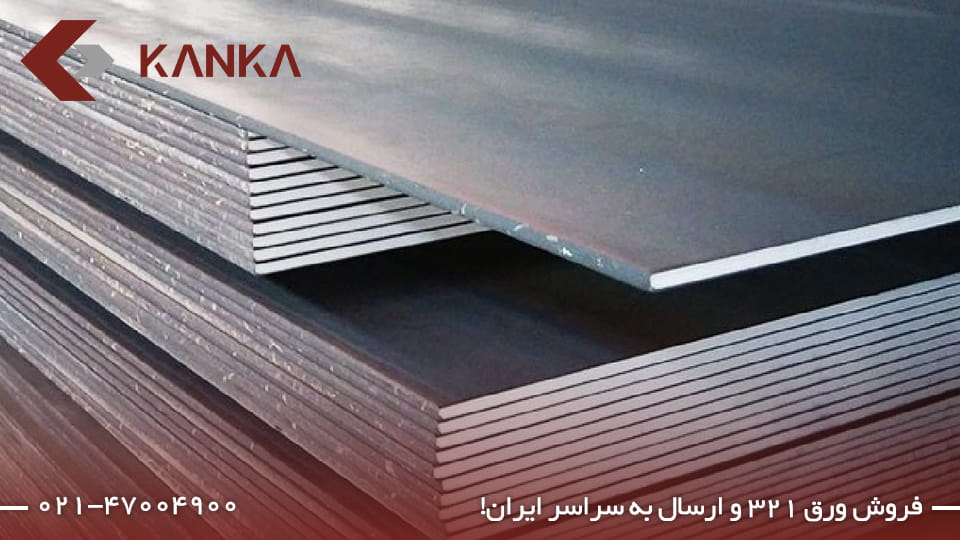 خرید ورق 321 استیل