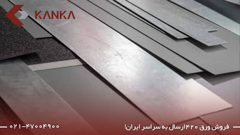 خرید ورق 420