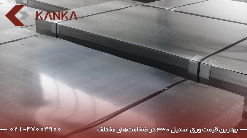 انواع ورق 430 استیل