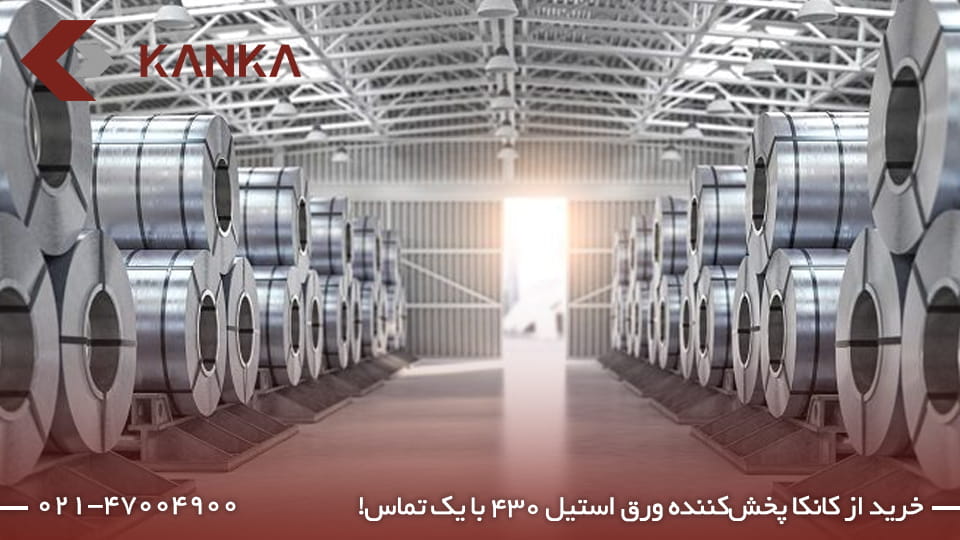 ویژگی انواع رول استیل 430 برای صنایع مختلف