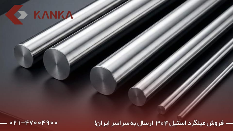 قیمت میلگرد استیل 304