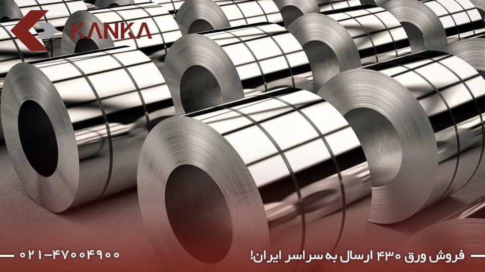 خرید رول استیل ۴۳۰ برای صنایع مختلف